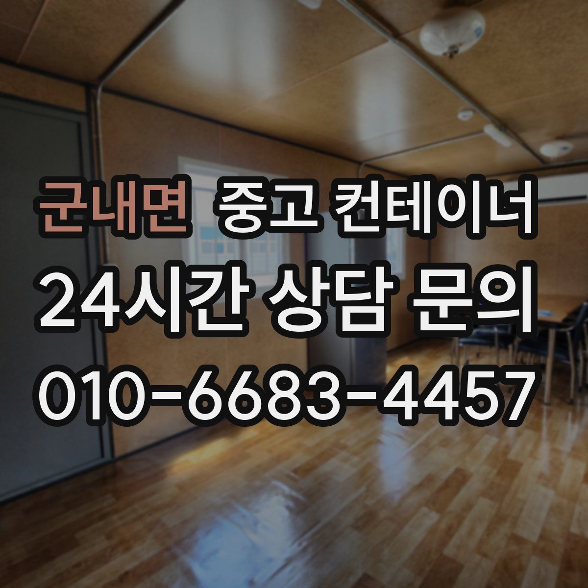 군내면 컨테이너 매매