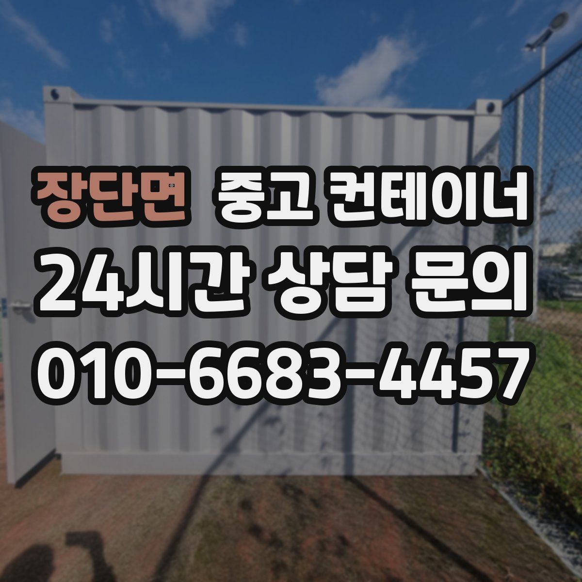 장단면 컨테이너 매매