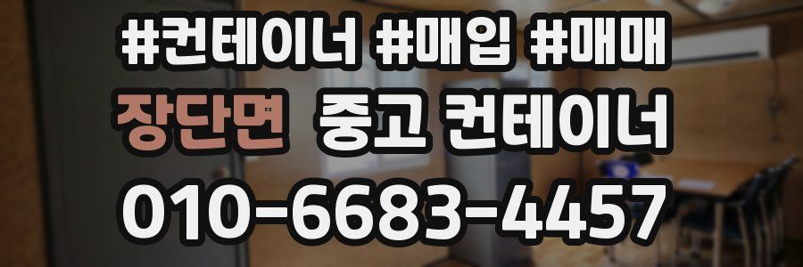 장단면 중고 컨테이너