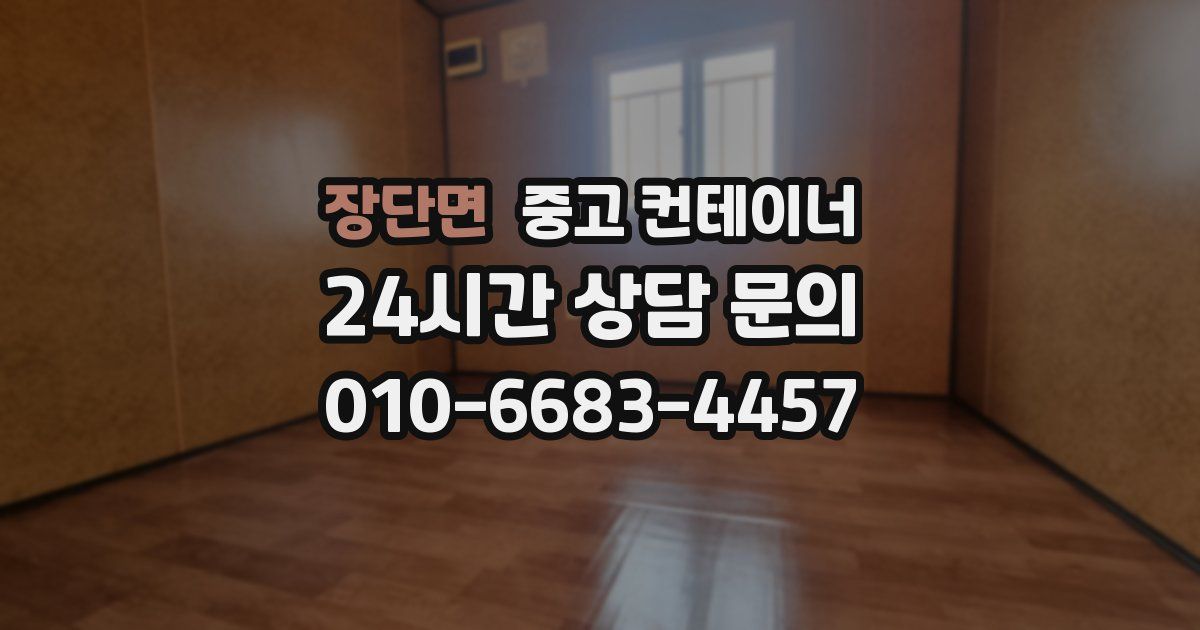 장단면 중고 컨테이너 매매