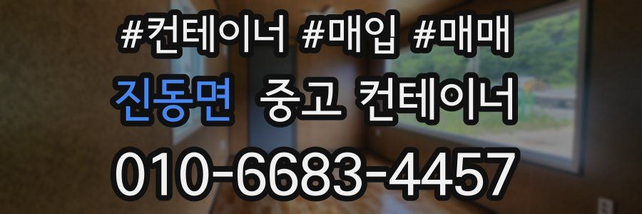 진동면 중고 컨테이너