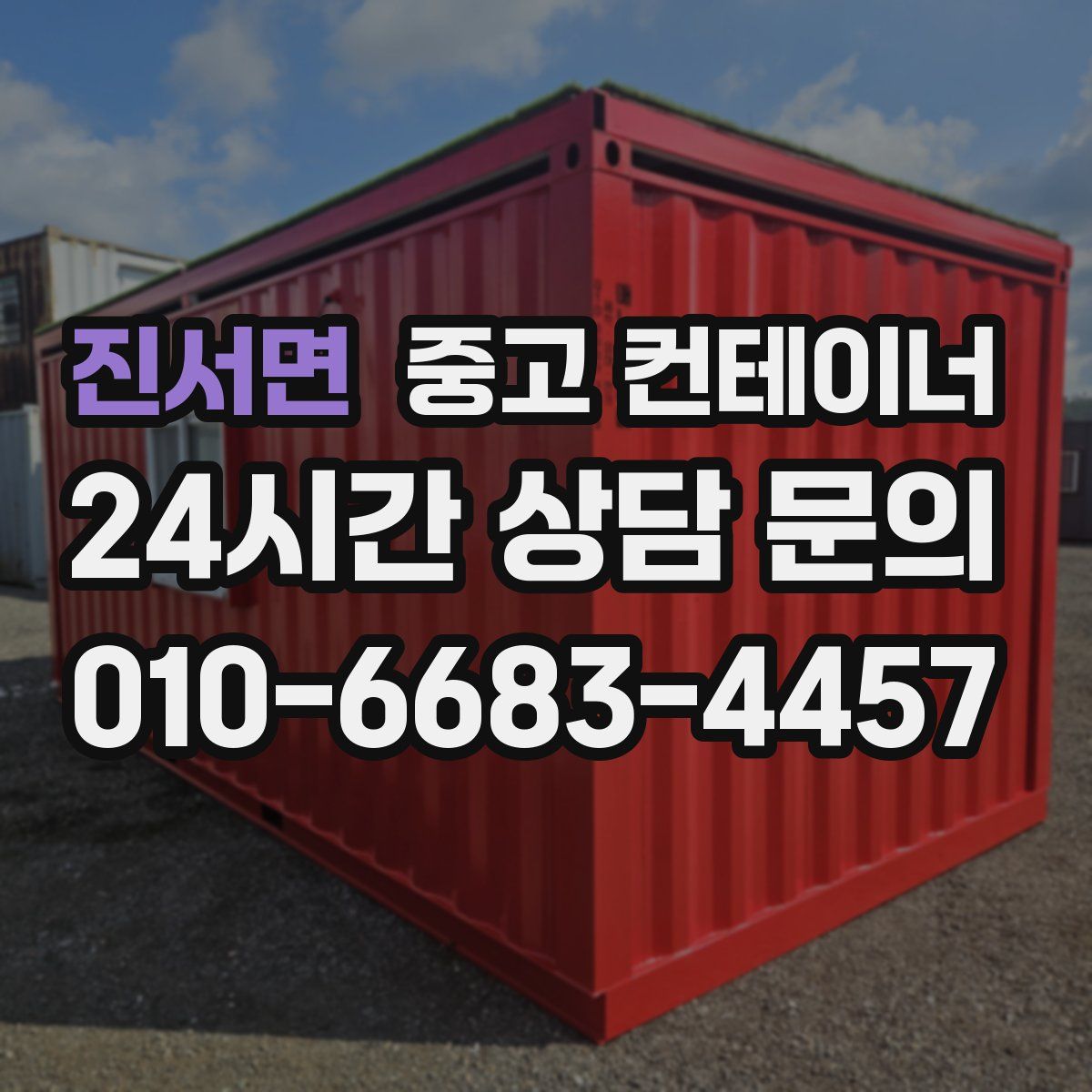 진서면 컨테이너 매매