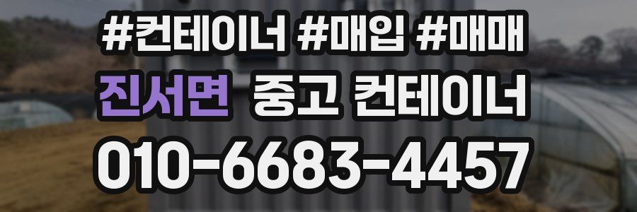 진서면 중고 컨테이너