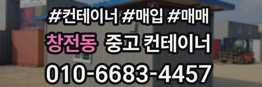 창전동 중고 컨테이너