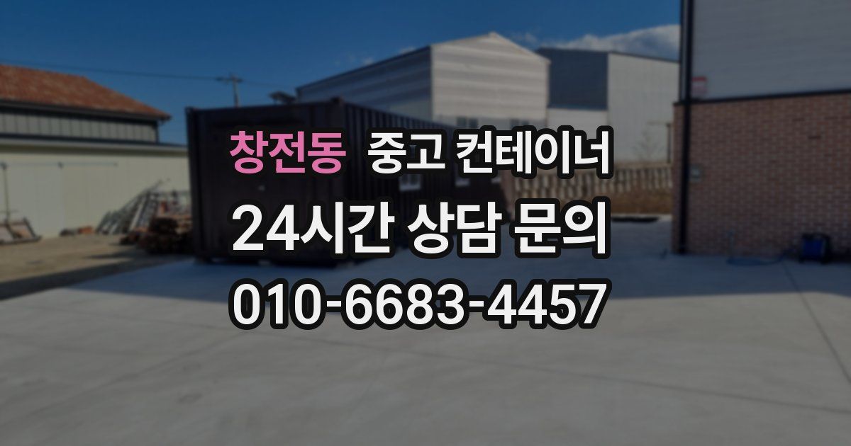창전동 중고 컨테이너 매매