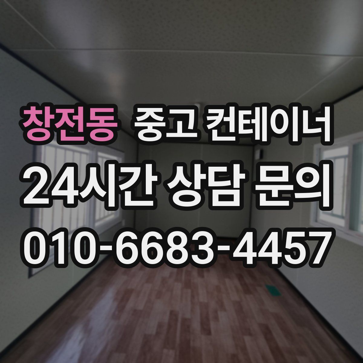 창전동 컨테이너 매매