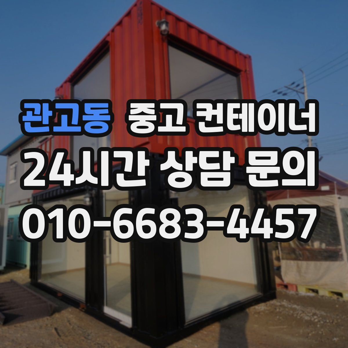 관고동 컨테이너 매매