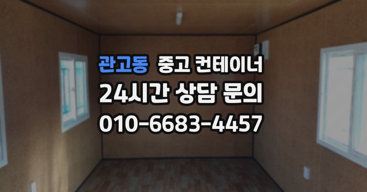 관고동 중고 컨테이너 매매