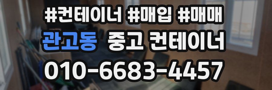 관고동 중고 컨테이너