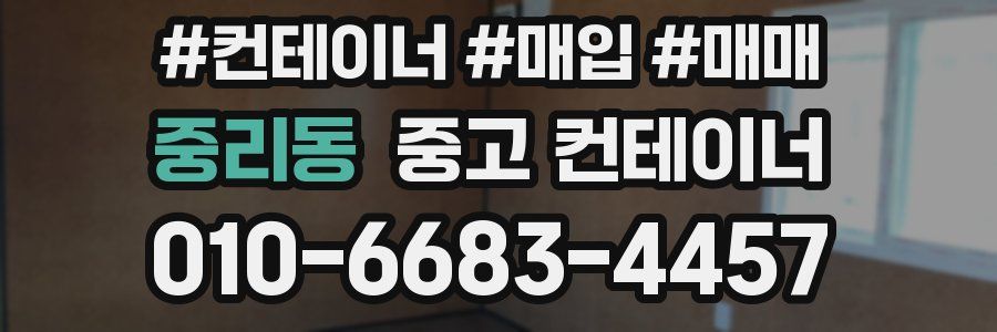 중리동 중고 컨테이너