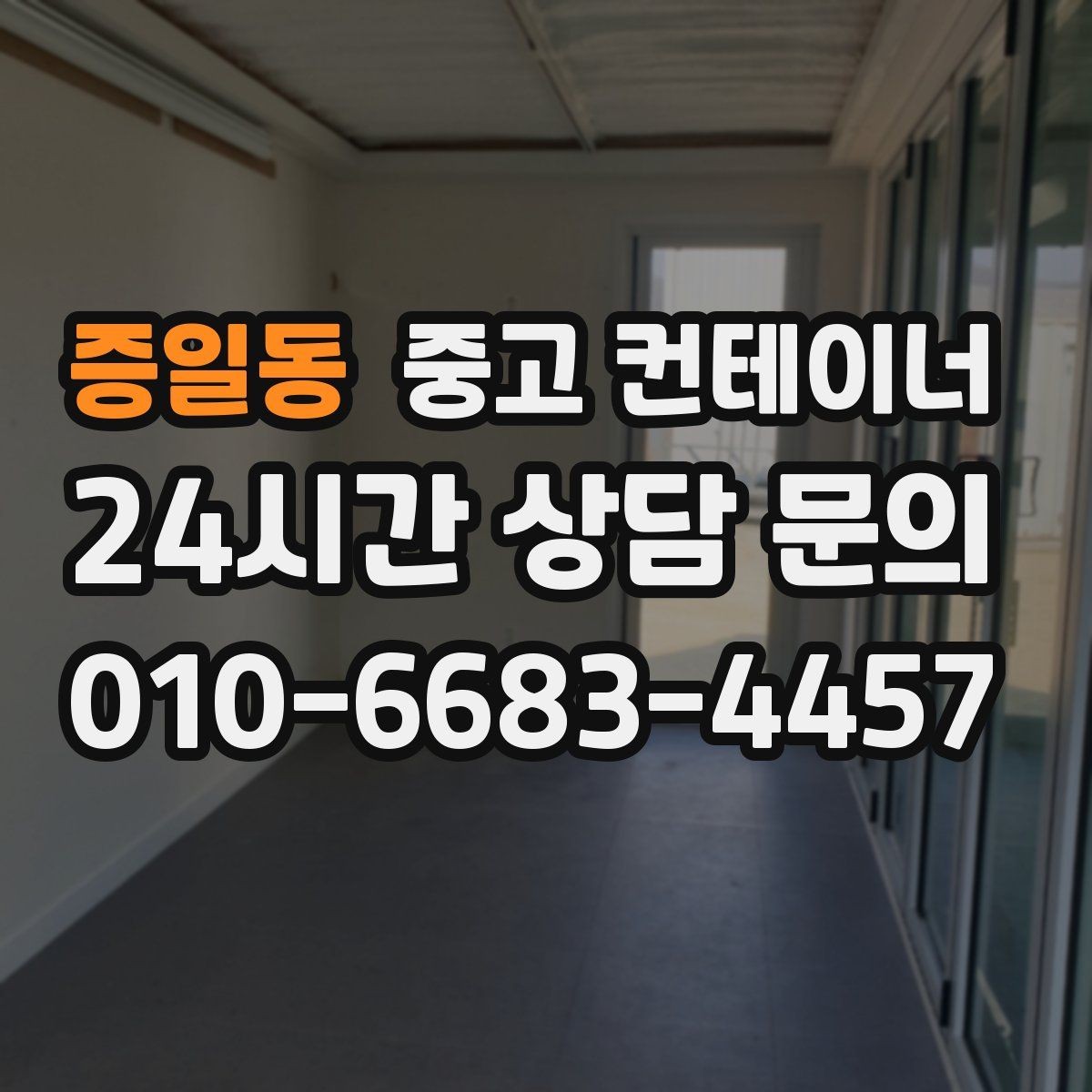 증일동 중고 컨테이너 매매 프랜차이즈 매장 외부 컨테이너 정리 방법