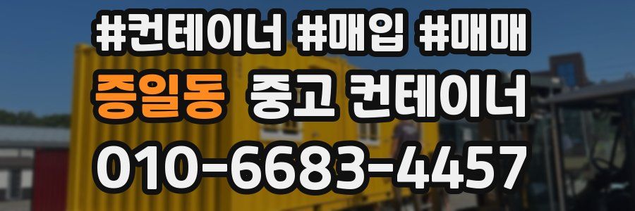 증일동 중고 컨테이너