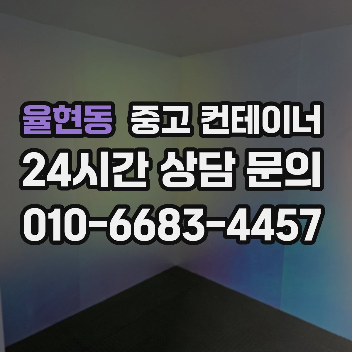 율현동 중고 컨테이너 매매 교체 주기를 설정해 운영 비용을 줄이는 전략