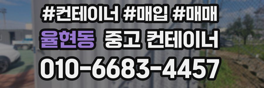 율현동 중고 컨테이너