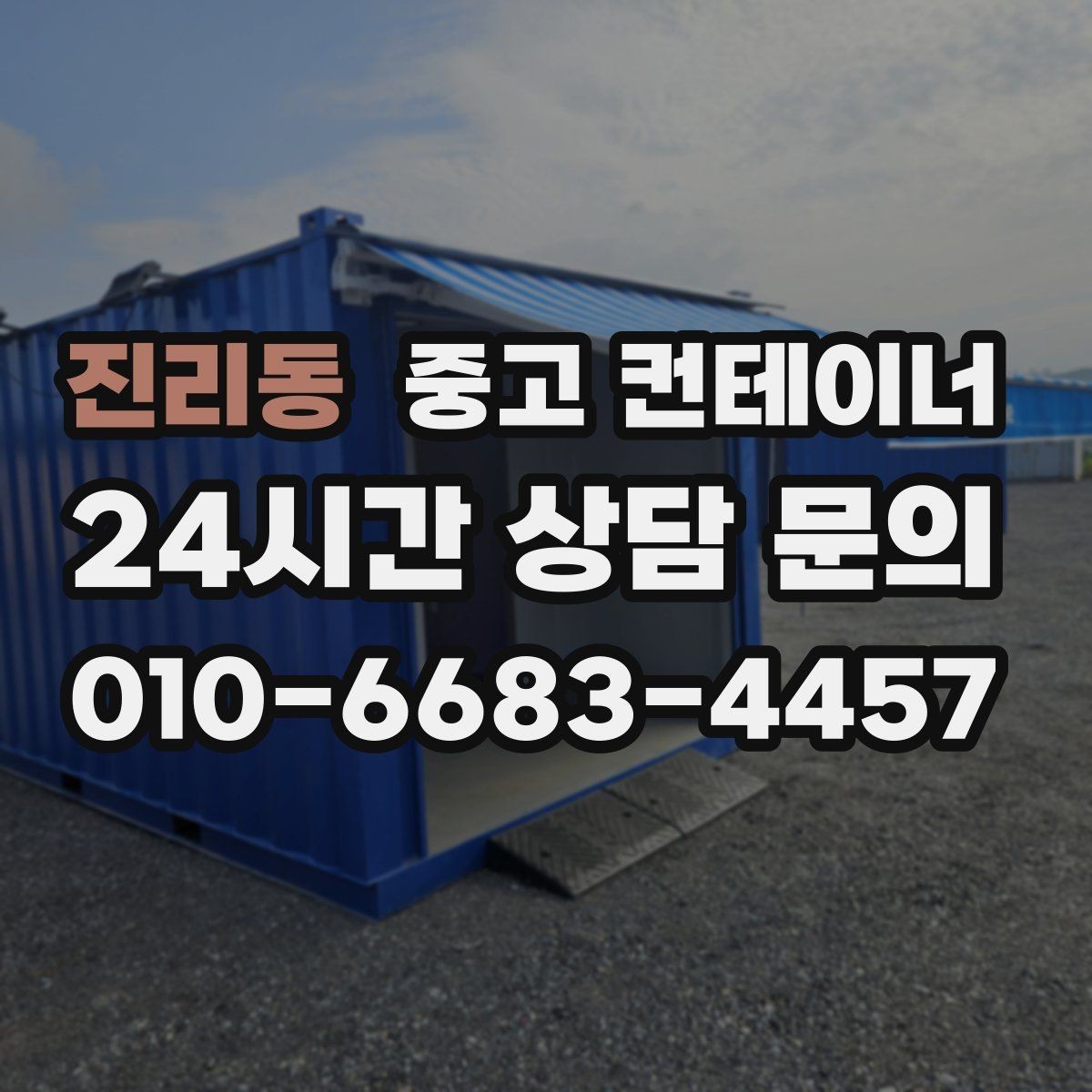 진리동 중고 컨테이너 매매 방치된 컨테이너를 현금 자산으로 바꾸는 방법