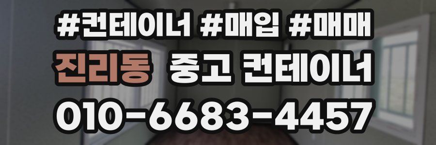 진리동 중고 컨테이너