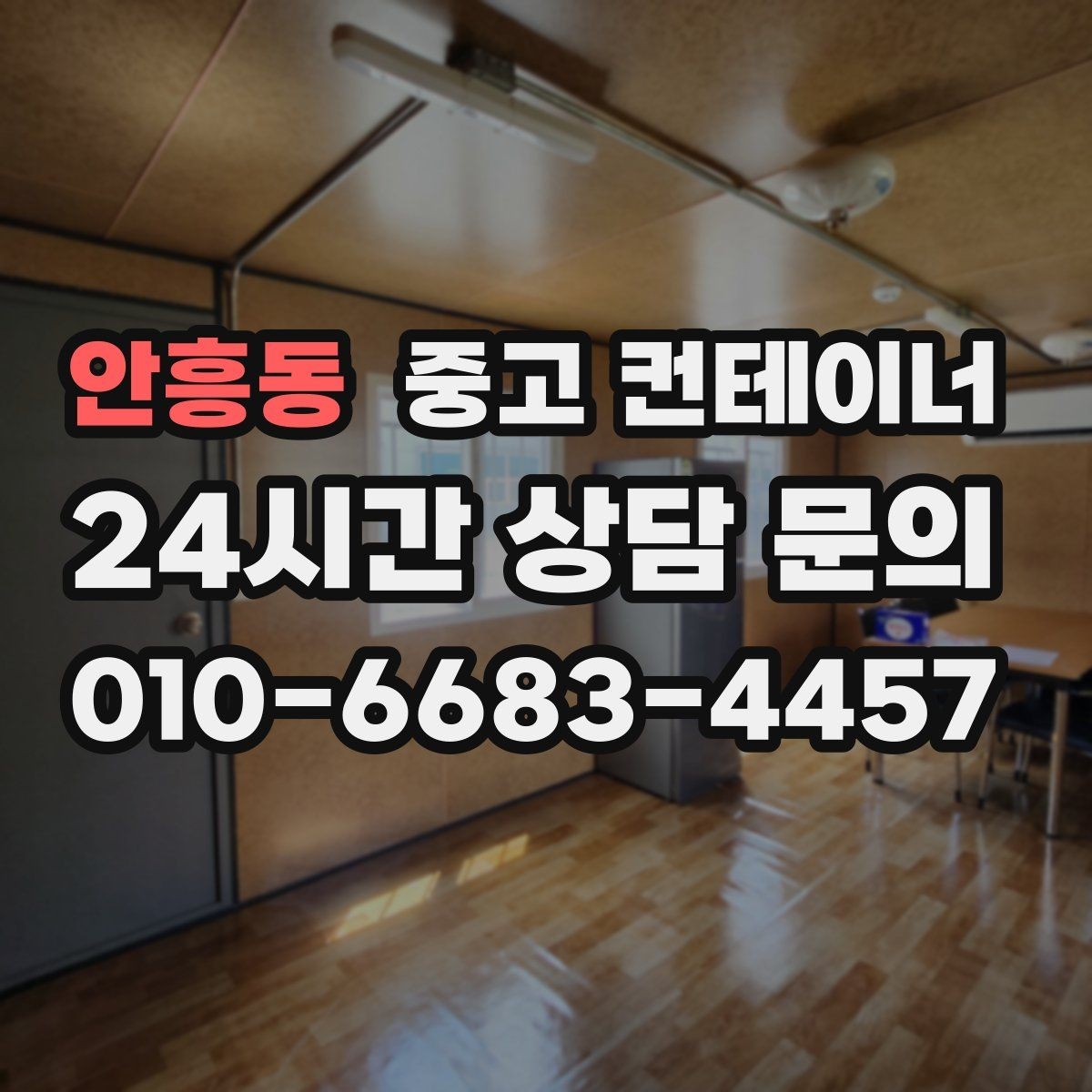 안흥동 중고 컨테이너 매매 정원 조성 전 컨테이너 비우는 요령