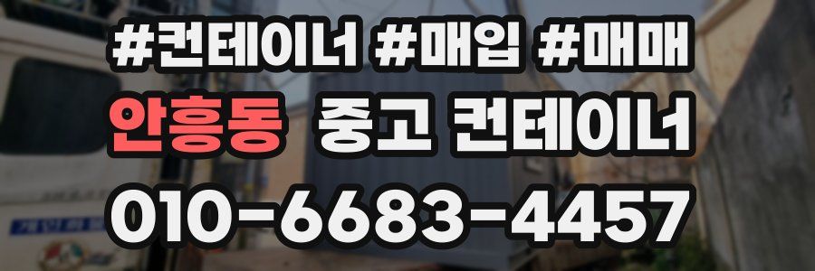 안흥동 중고 컨테이너