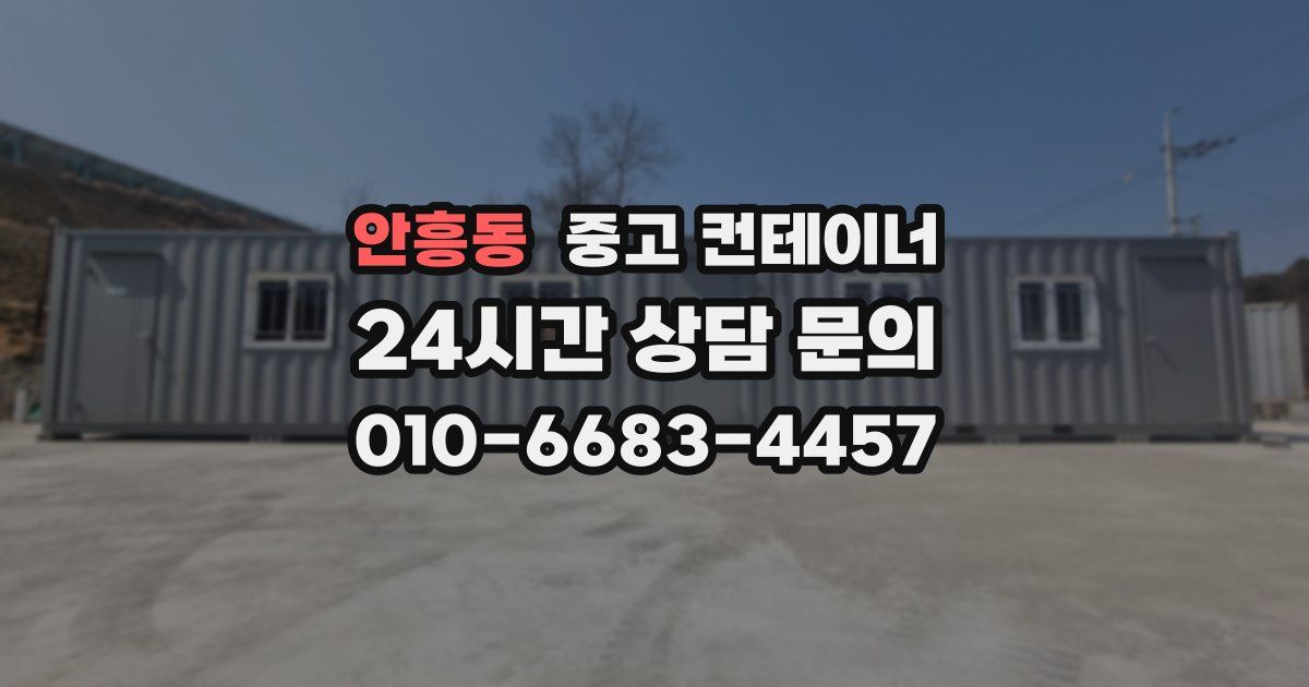 안흥동 중고 컨테이너 매매