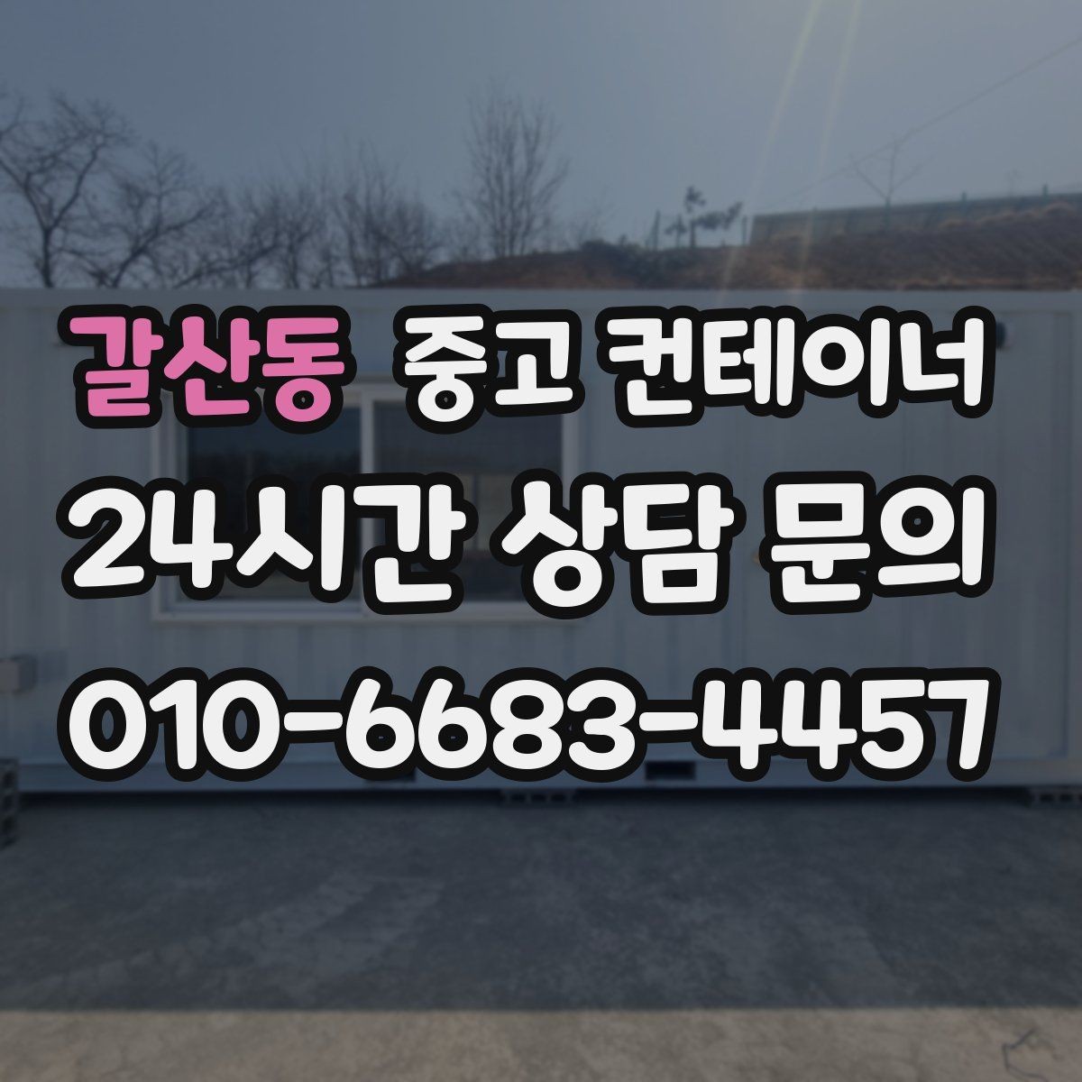 갈산동 중고 컨테이너 매매 기존 동을 비우고 새로운 모델을 들이는 교체 전략