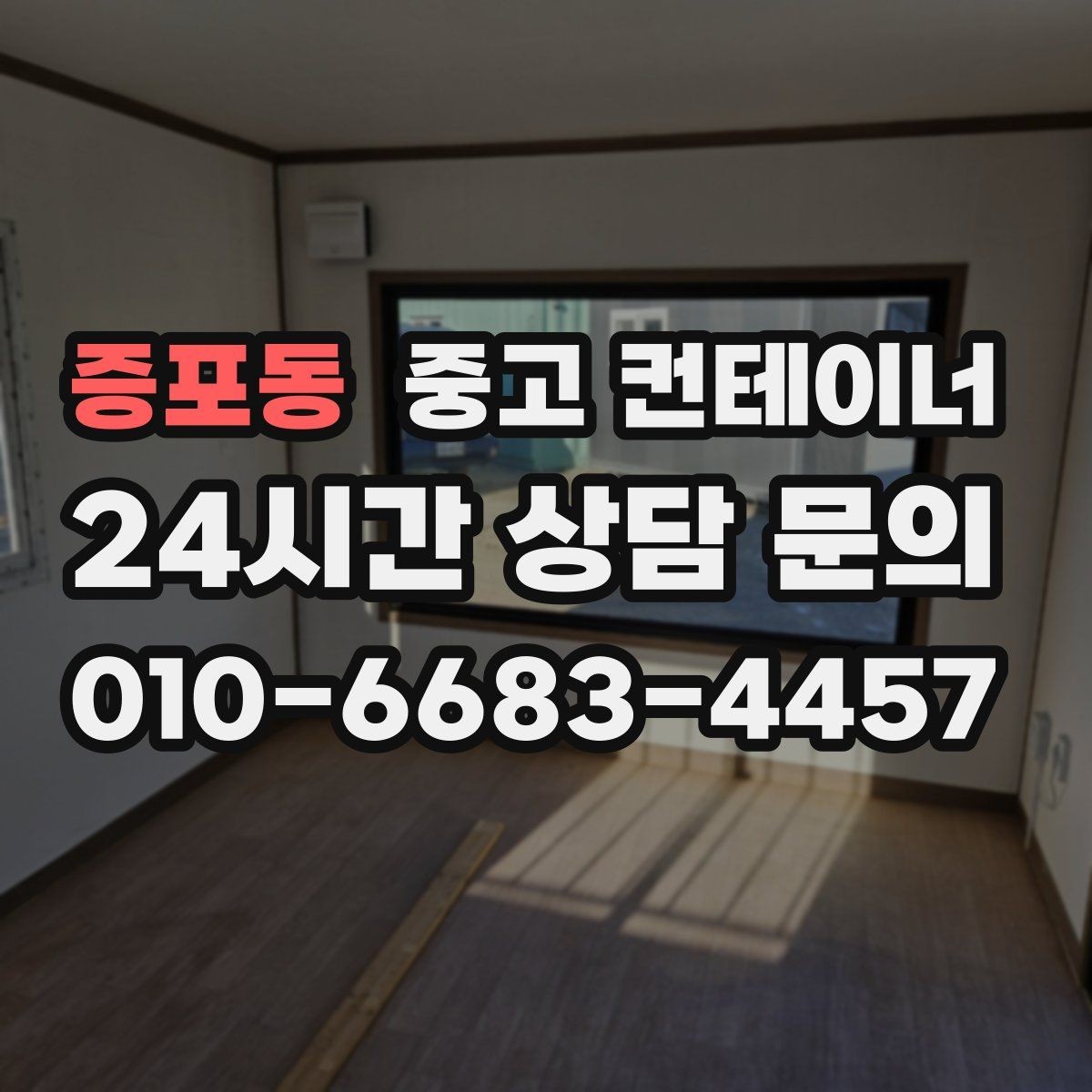 증포동 중고 컨테이너 매매 점포 리뉴얼 전 외부 컨테이너를 비우는 과정