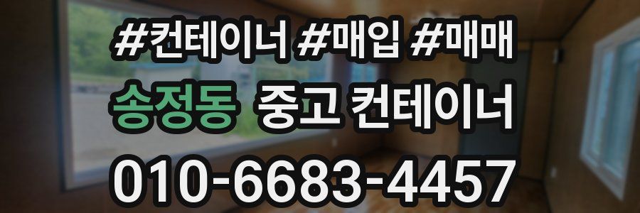 송정동 중고 컨테이너