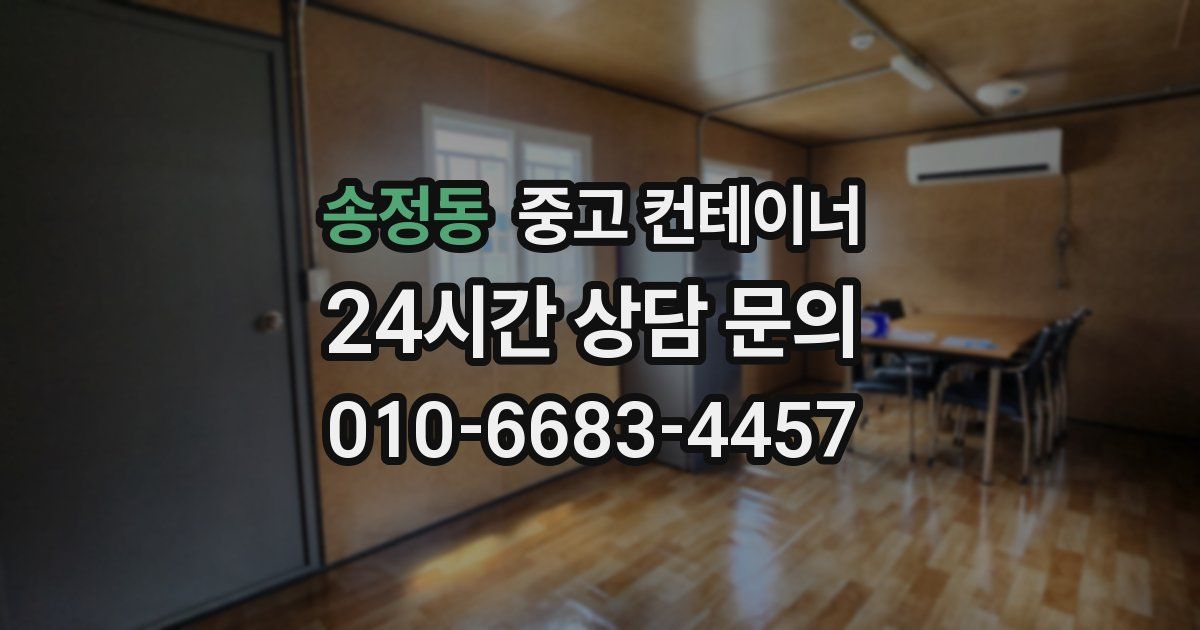 송정동 중고 컨테이너 매매