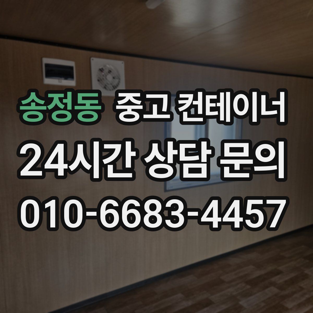 송정동 컨테이너 매매