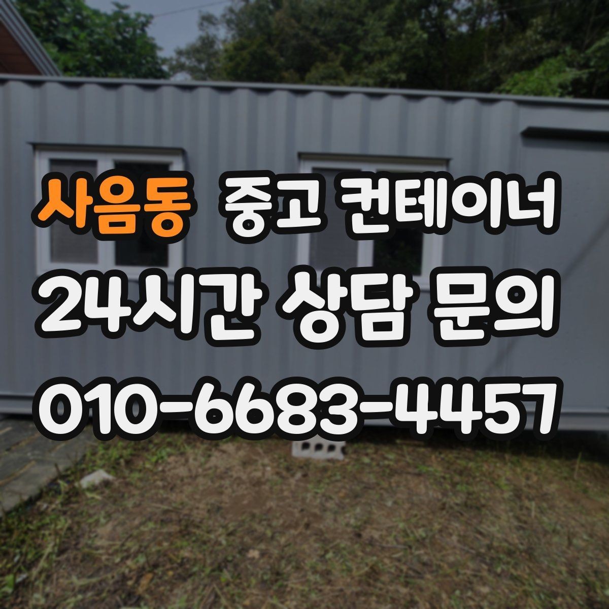 사음동 중고 컨테이너 매매 취미 작업실로 쓰던 동을 정리하는 과정