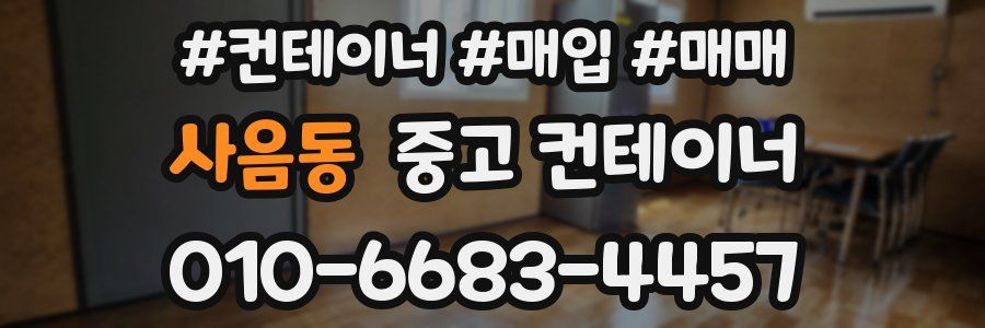 사음동 중고 컨테이너