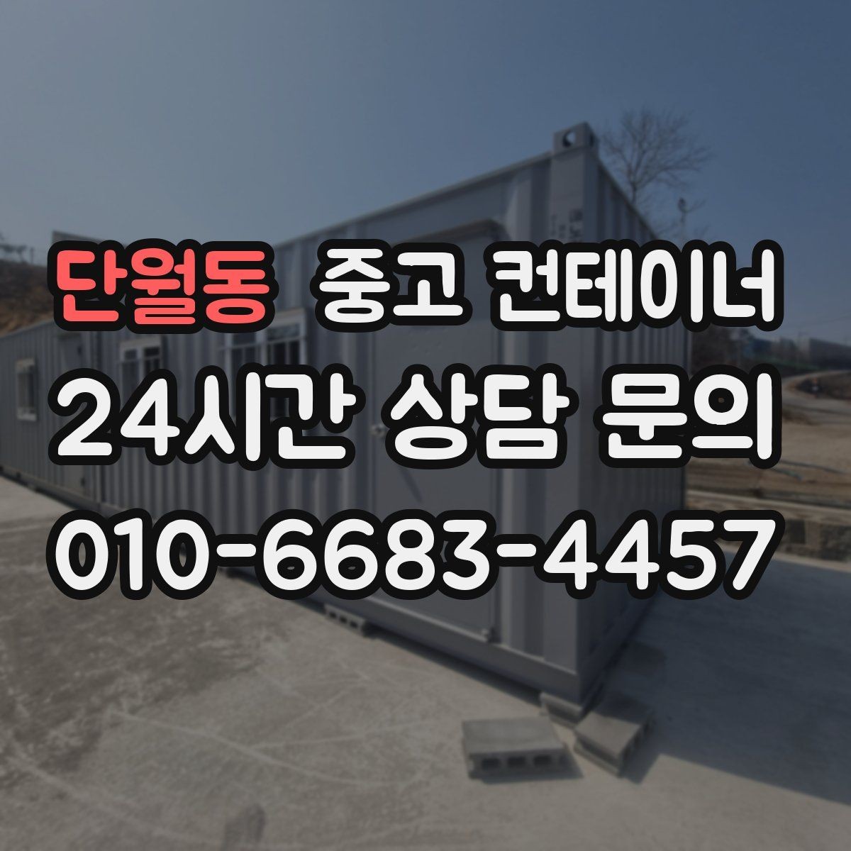 단월동 중고 컨테이너 매매 바닥 벽체 손상에 따라 가격이 달라지는 기준