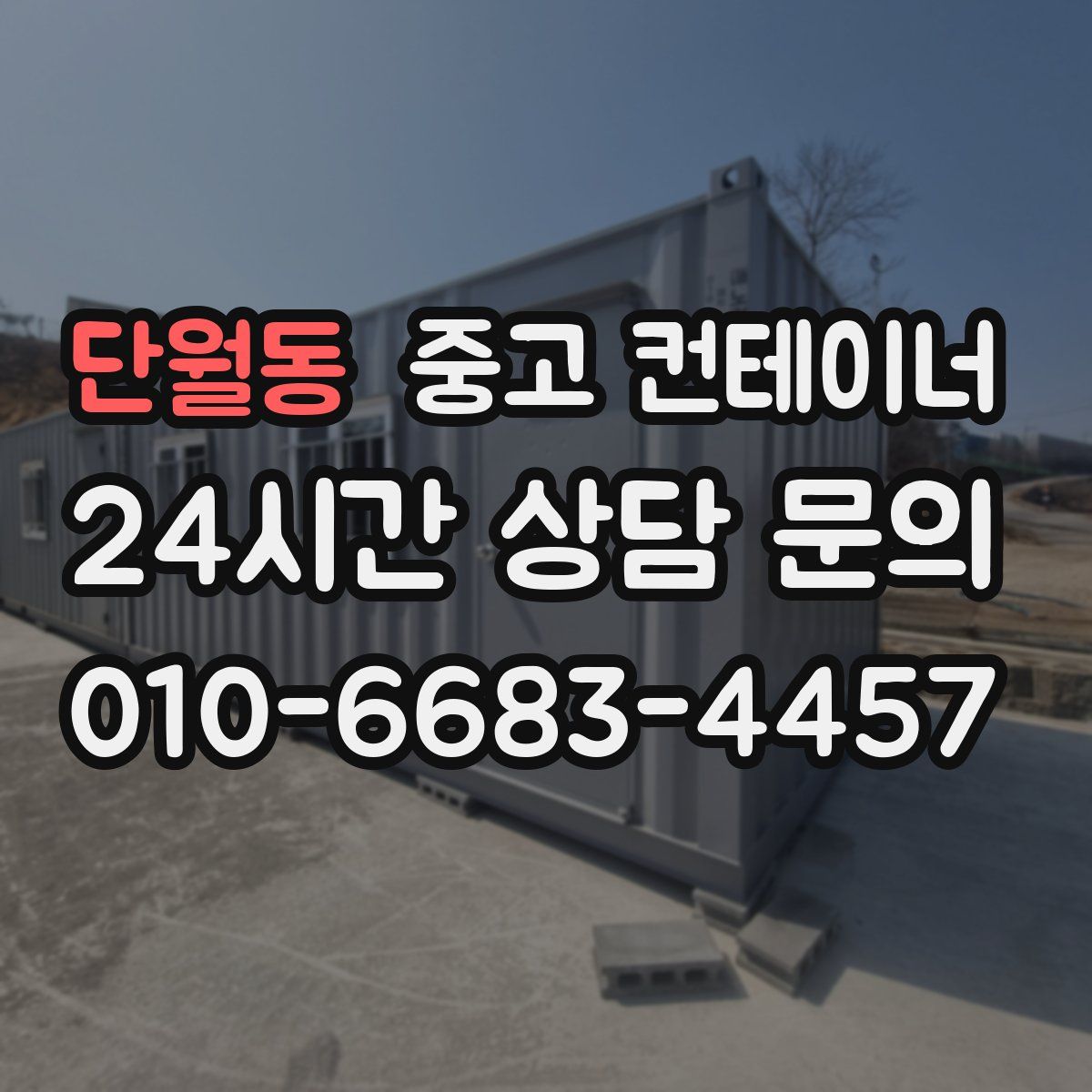 단월동 컨테이너 매매
