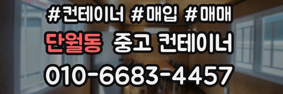 단월동 중고 컨테이너