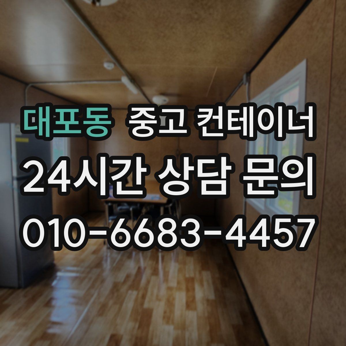 대포동 중고 컨테이너 매매 개인 보관동을 안전하게 반출하는 실전 가이드