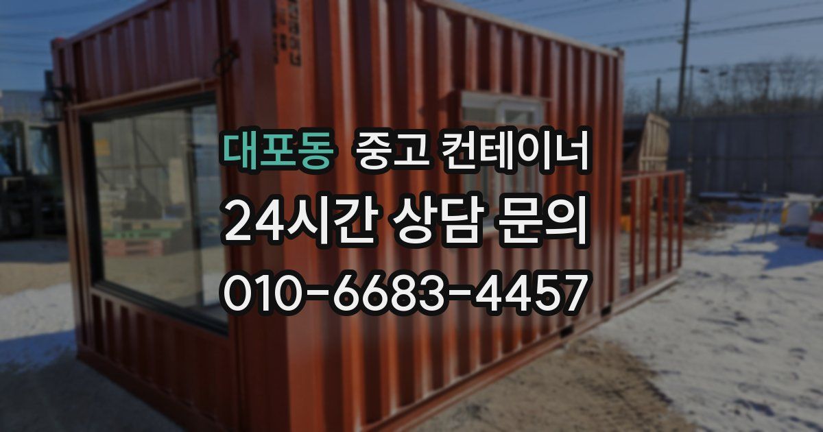 대포동 중고 컨테이너 매매