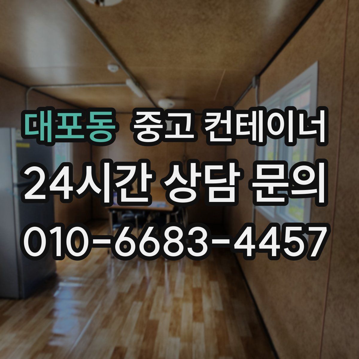 대포동 컨테이너 매매