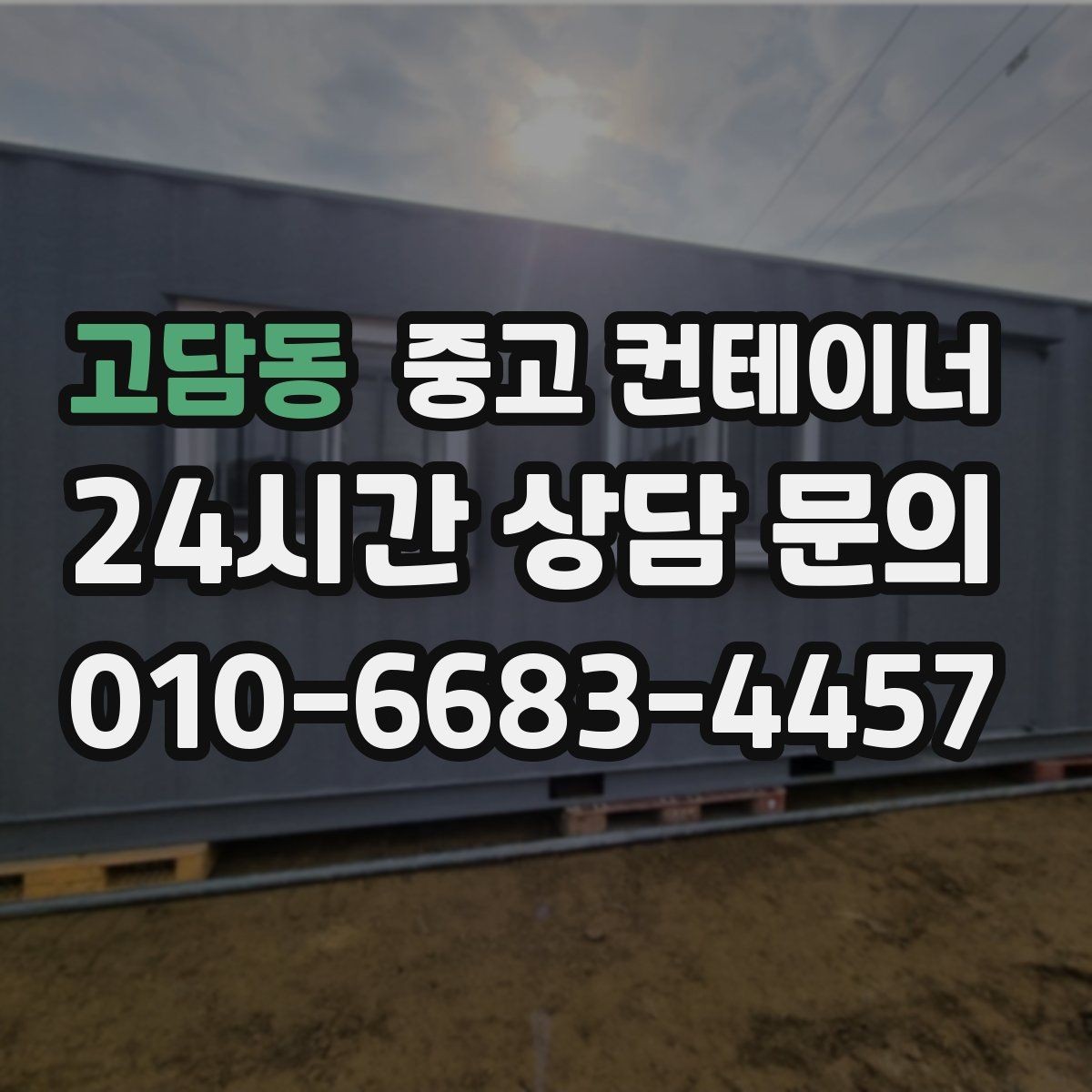 고담동 중고 컨테이너 매매 비대면 상담으로 빠르게 견적받는 절차