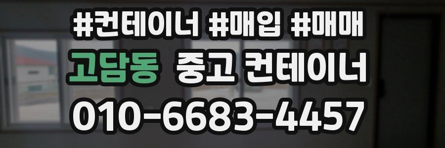 고담동 중고 컨테이너