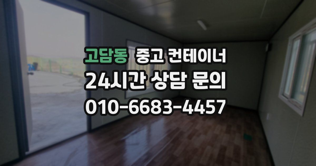 고담동 중고 컨테이너 매매