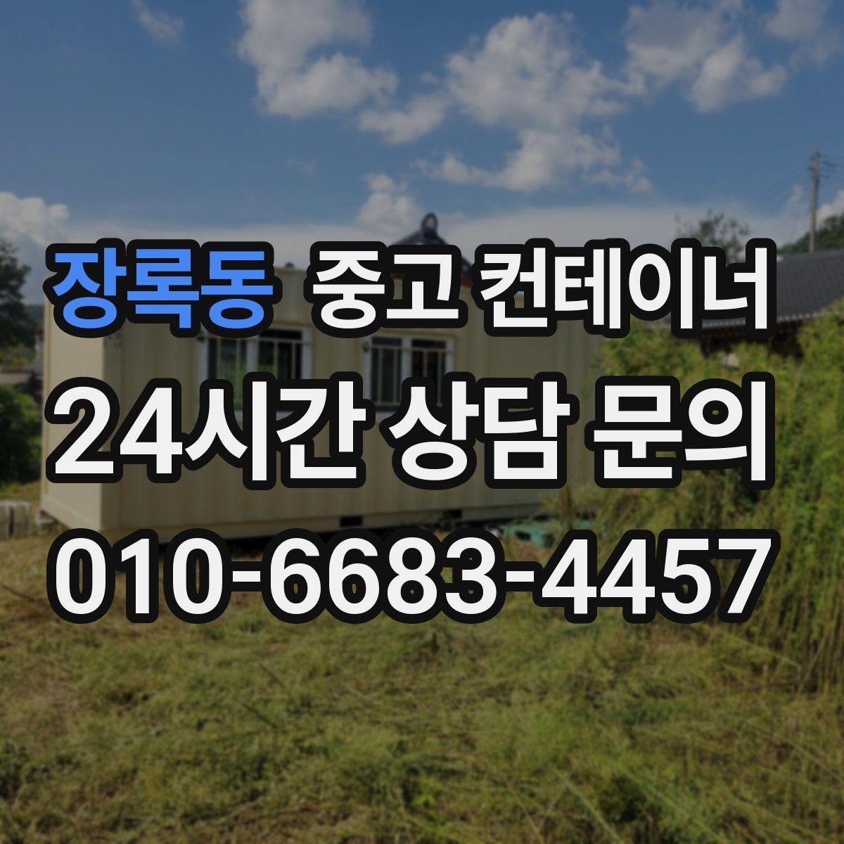 장록동 중고 컨테이너 매매 현장 직원 휴게실 숙소 컨테이너 정리 요령