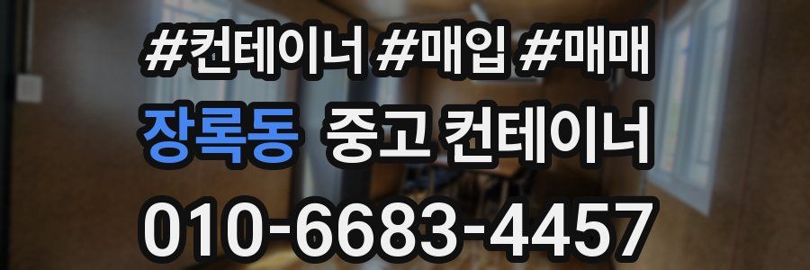 장록동 중고 컨테이너
