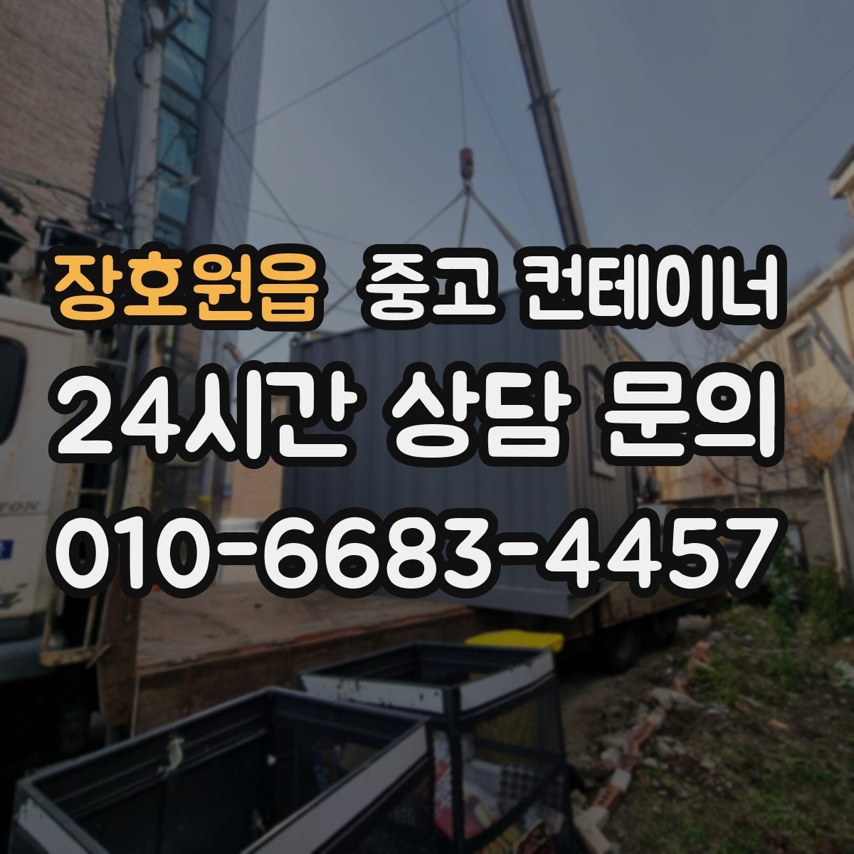 장호원읍 중고 컨테이너 매매 집 앞 풍경을 바꾸는 마당 컨테이너 정리 전략