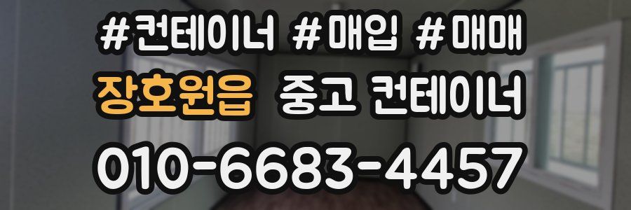 장호원읍 중고 컨테이너