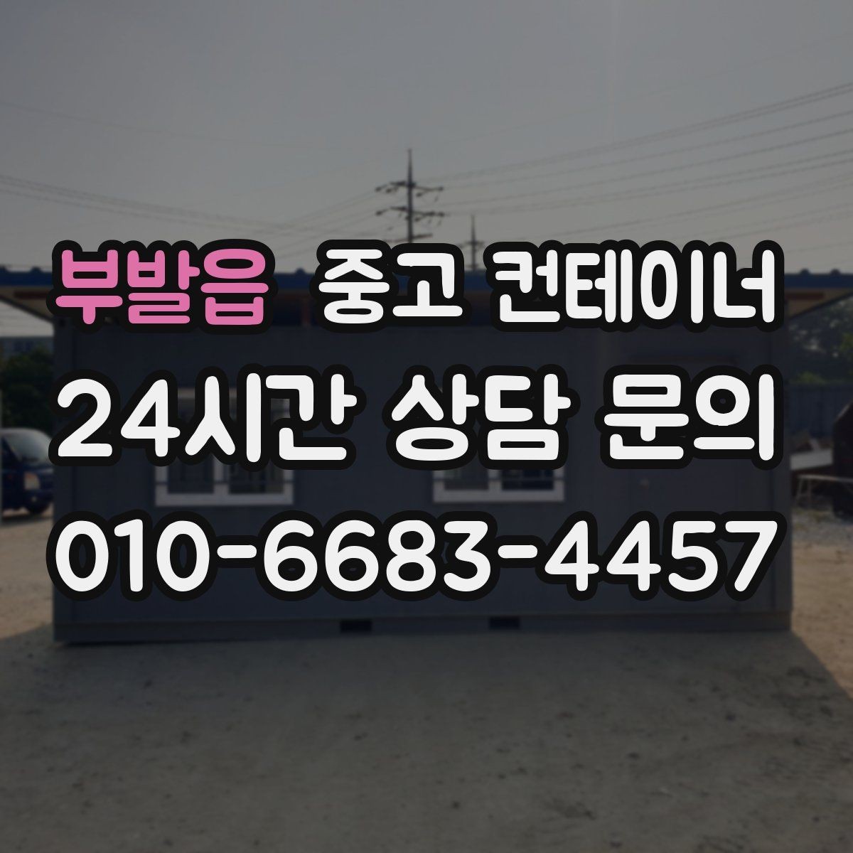 부발읍 중고 컨테이너 매매 공정한 가격을 유지하는 평가 프로세스 소개