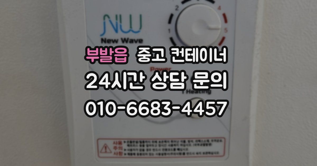 부발읍 중고 컨테이너 매매