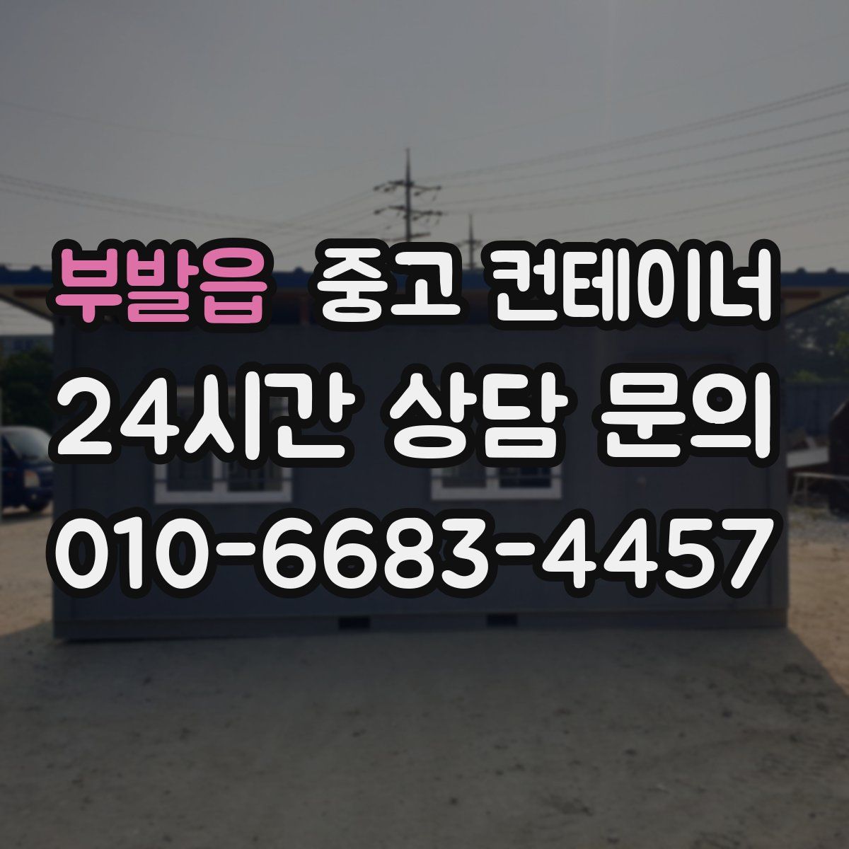 부발읍 컨테이너 매매