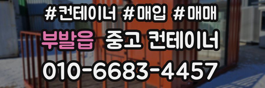 부발읍 중고 컨테이너