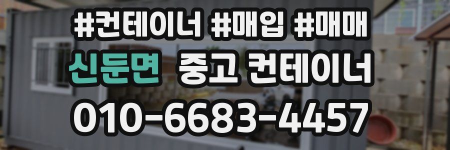 신둔면 중고 컨테이너