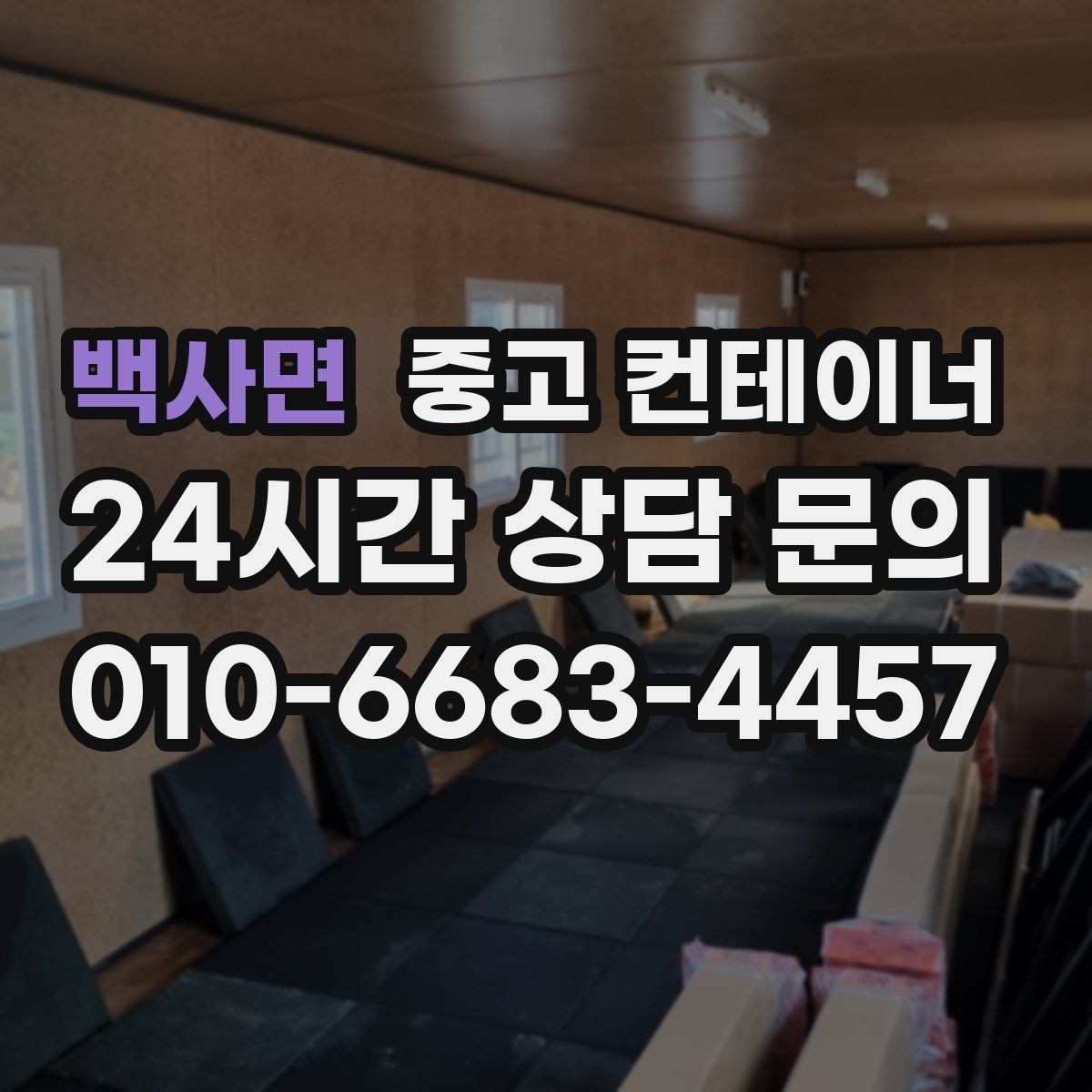 백사면 중고 컨테이너 매매 특수 기능 컨테이너 매매 시 참고할 부분