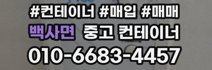 백사면 중고 컨테이너